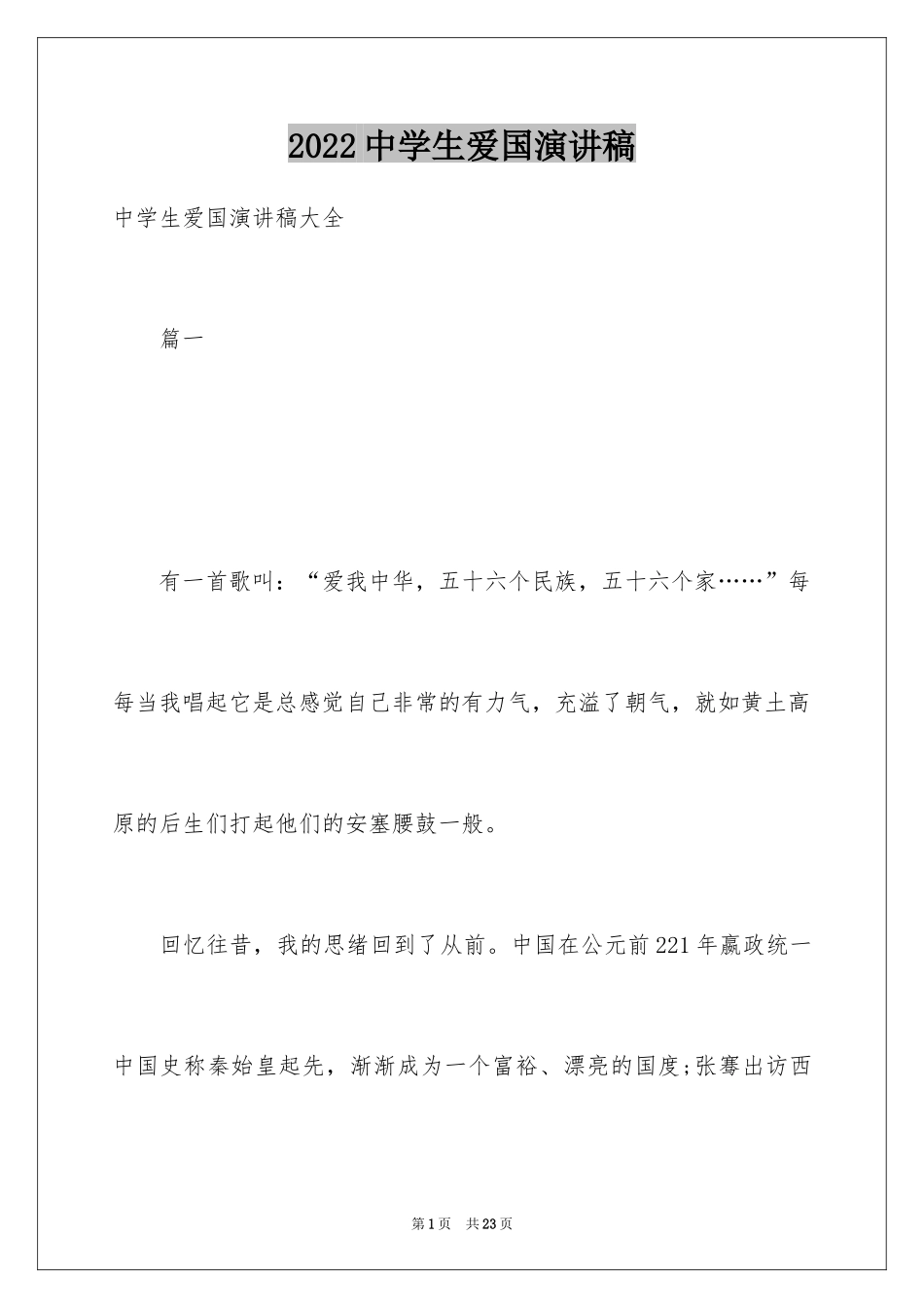 2024中学生爱国演讲稿_5_第1页