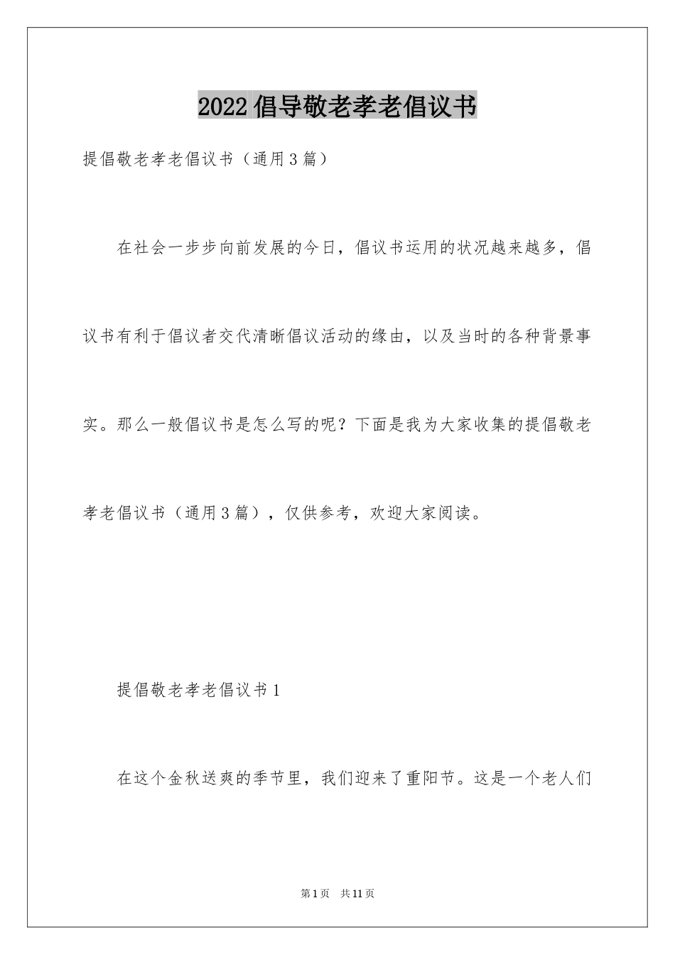 2024倡导敬老孝老倡议书_第1页