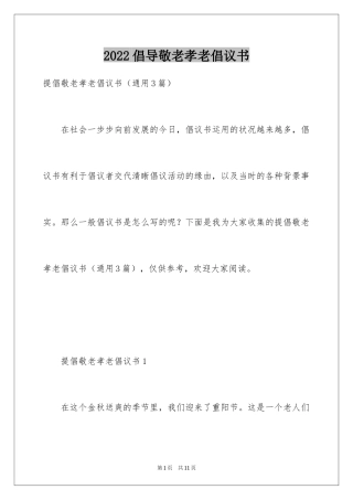 2024倡导敬老孝老倡议书