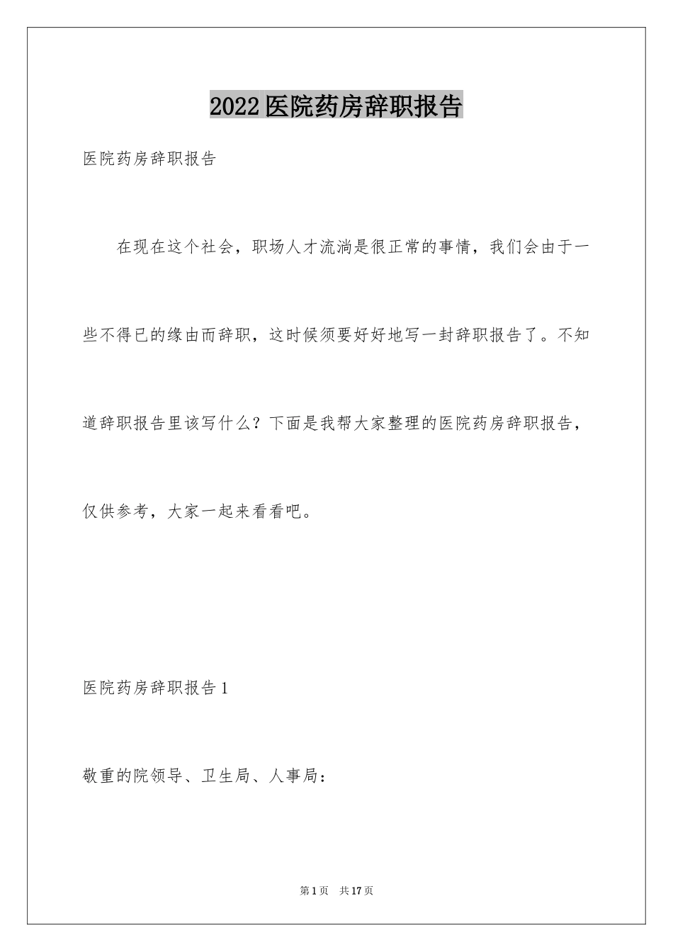 2024医院药房辞职报告_1_第1页