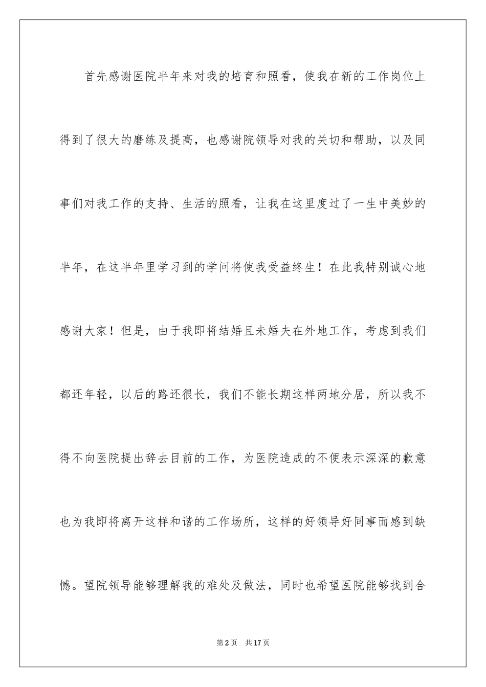 2024医院药房辞职报告_1_第2页