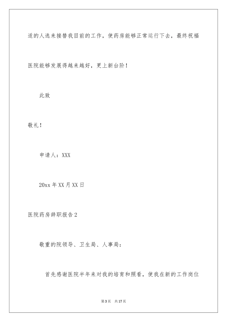 2024医院药房辞职报告_1_第3页