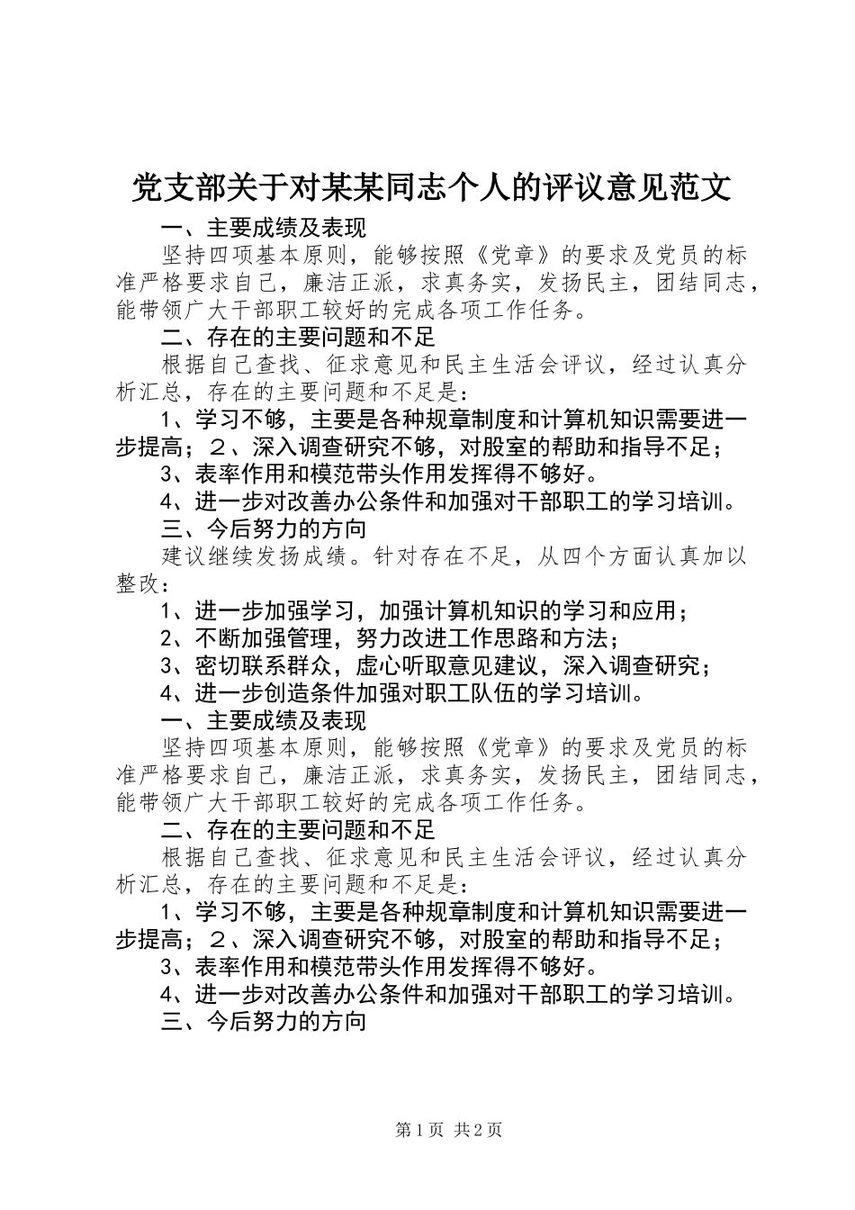 党支部关于对某某同志个人的评议意见范文_第1页
