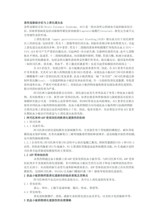急性冠脉综合征与上消化道出血
