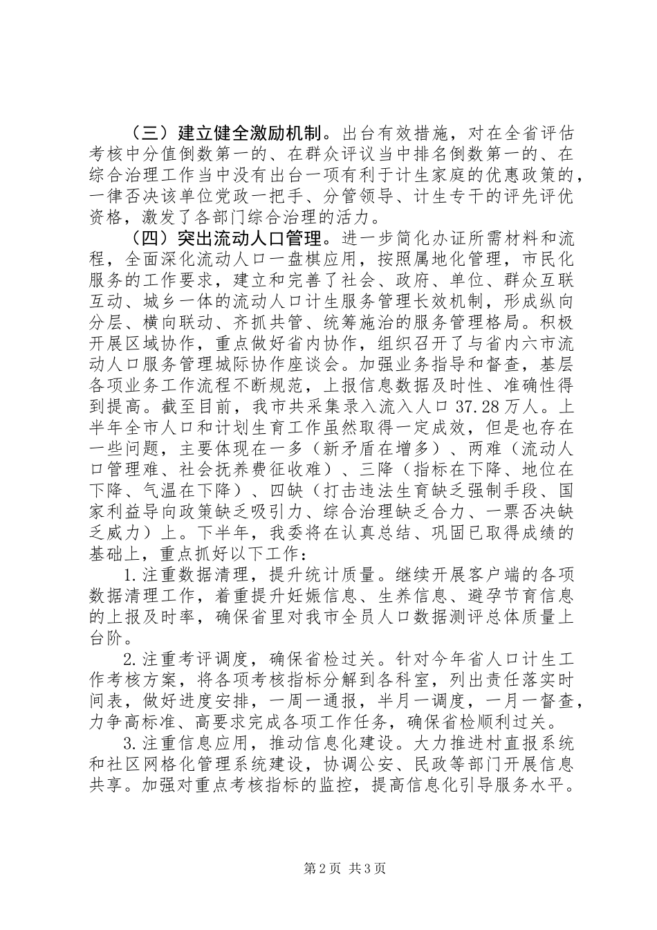 XX市计生委XX年上半年工作总结_第2页