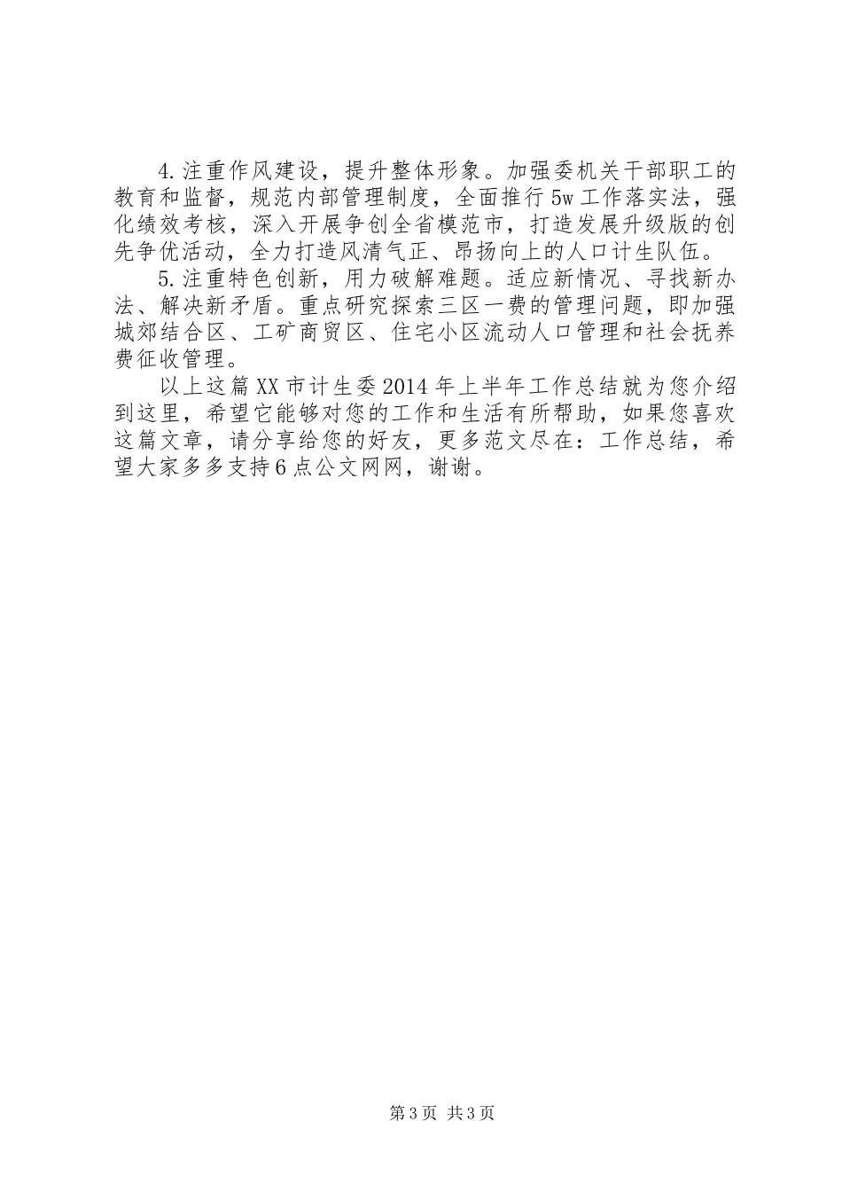 XX市计生委XX年上半年工作总结_第3页
