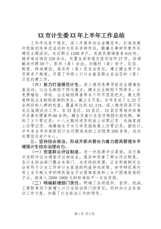 XX市计生委XX年上半年工作总结