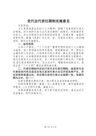 党代会代表任期制实施意见