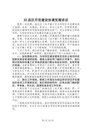 XX县区开发建设协调发展讲话