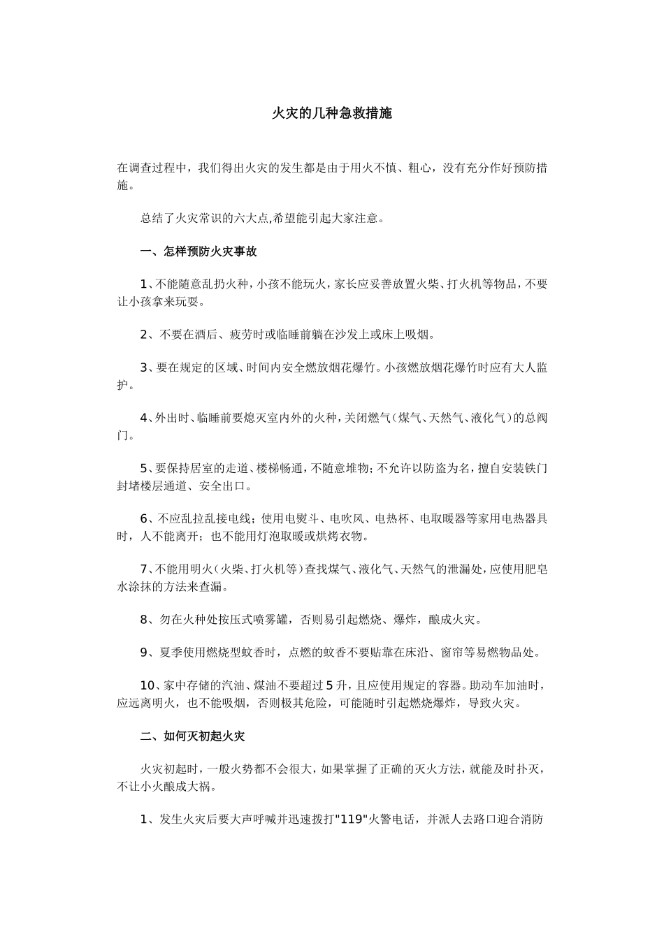 火灾急救措施_第1页