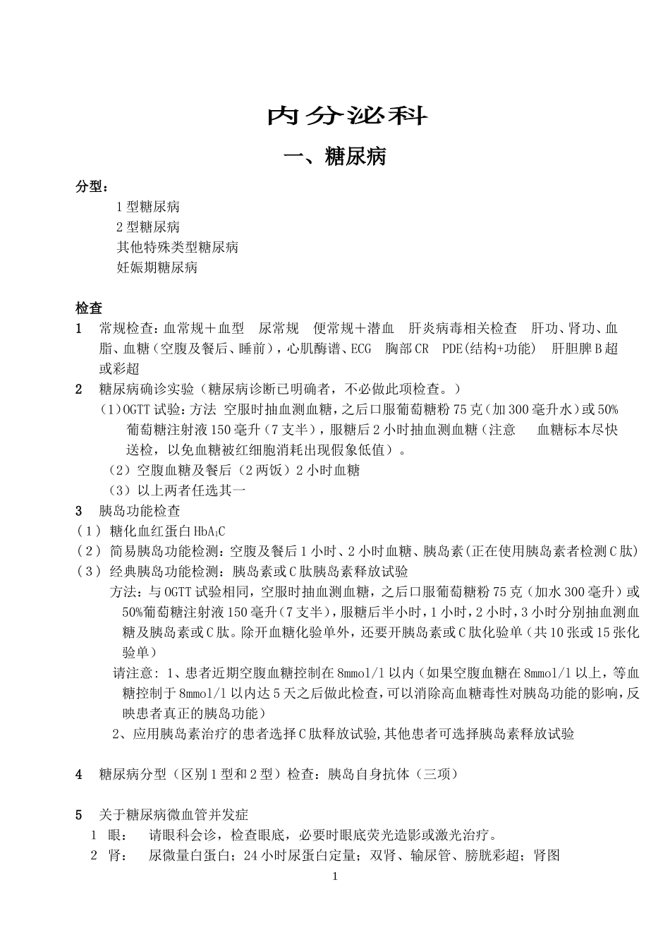 内分泌诊疗常规_第1页