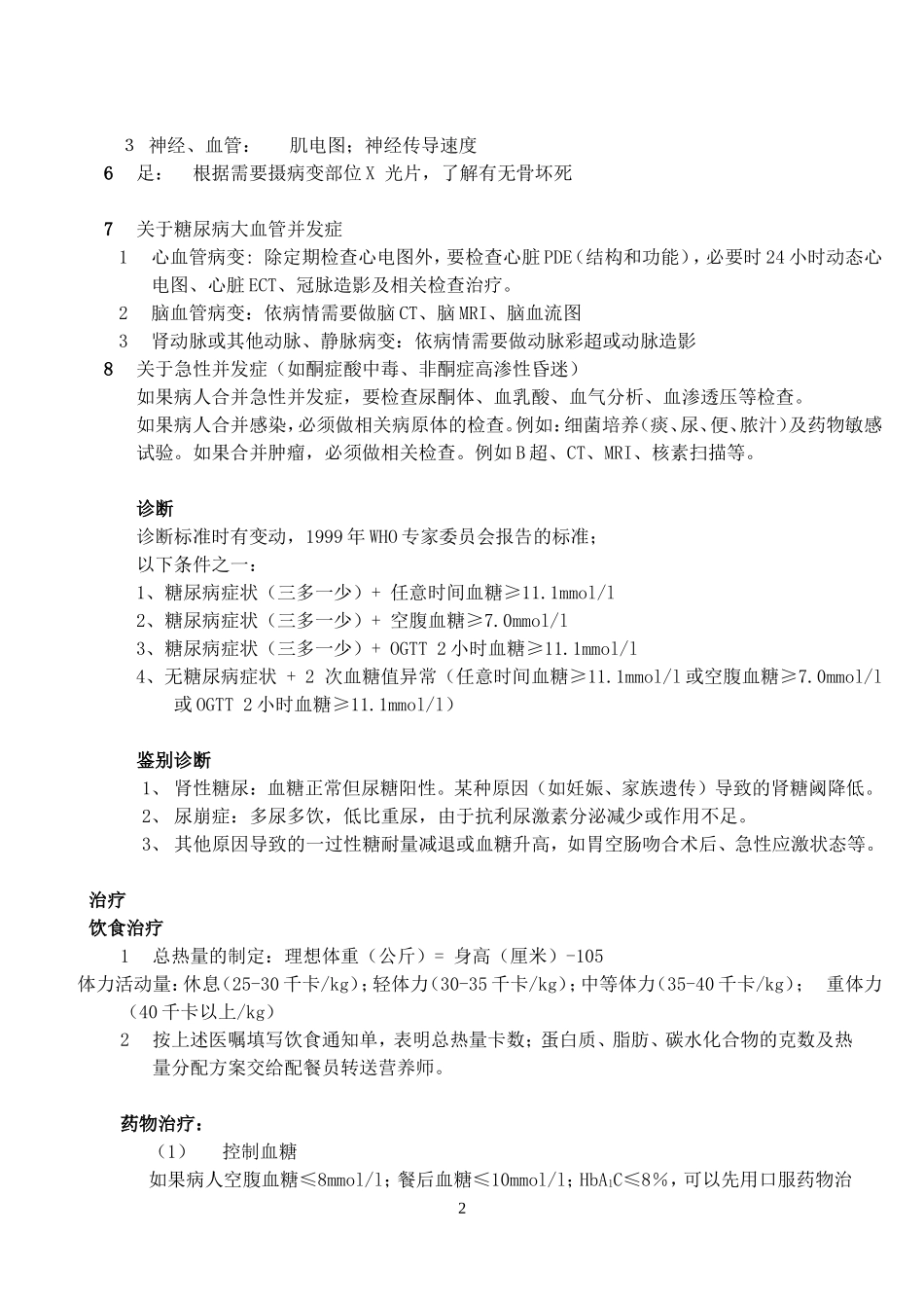 内分泌诊疗常规_第2页