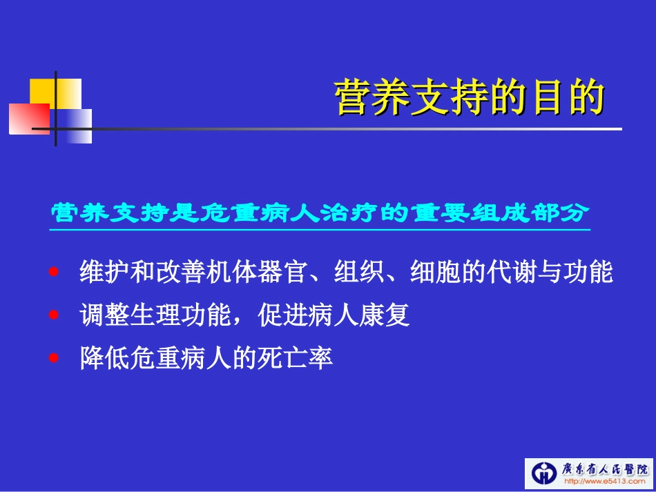 危重病人的胃肠外营养支持(CHEN-CHUNBO)_第2页