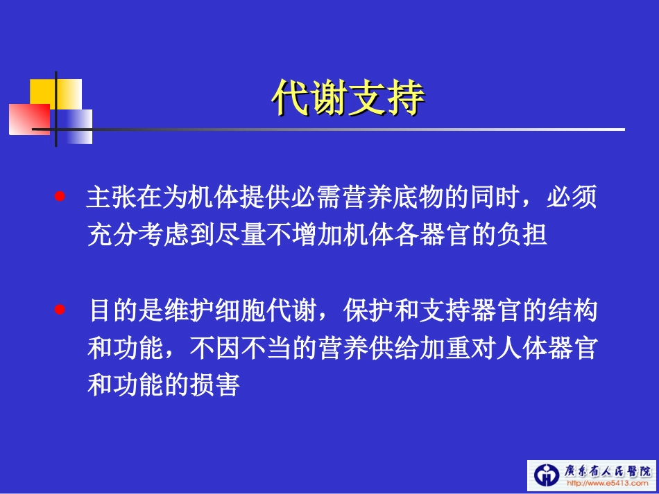 危重病人的胃肠外营养支持(CHEN-CHUNBO)_第3页