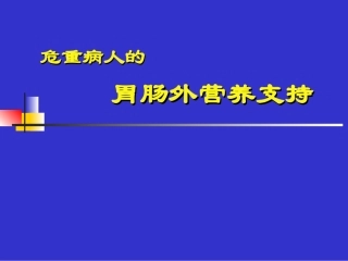 危重病人的胃肠外营养支持(CHEN-CHUNBO)