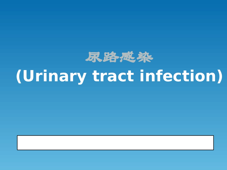 尿路感染PPT_第1页
