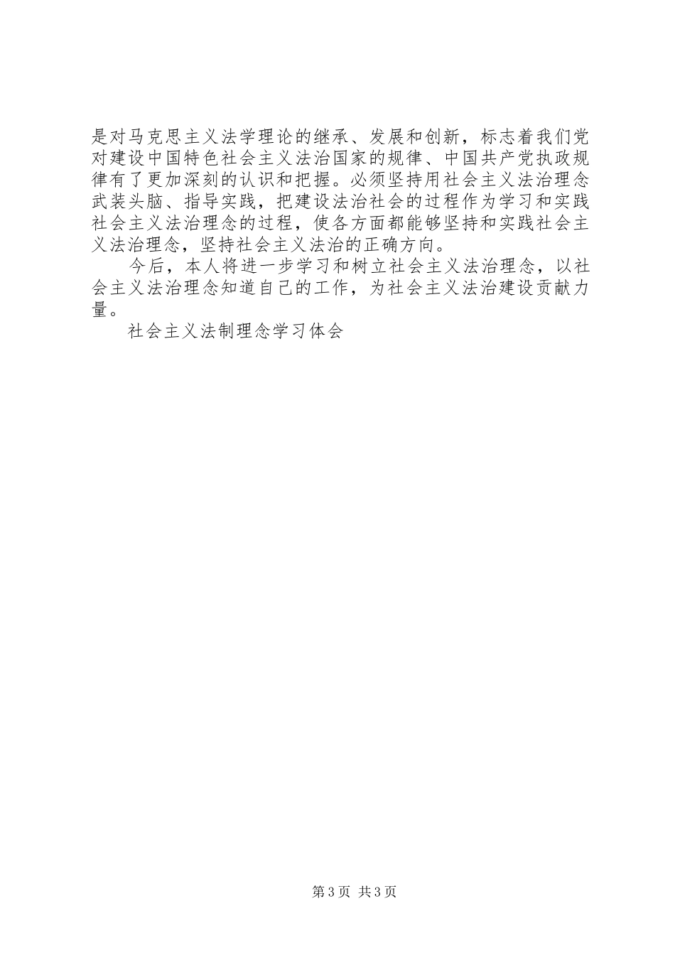 社会主义法制理念学习体会 _第3页