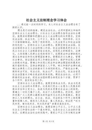 社会主义法制理念学习体会 