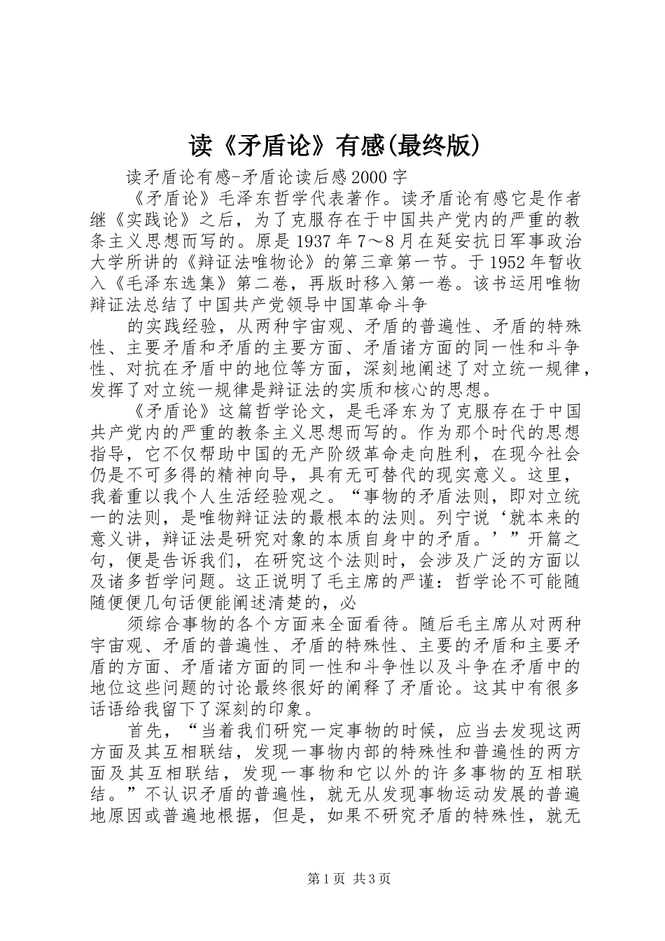 读《矛盾论》有感(最终版) _第1页
