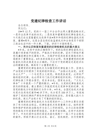党建纪律检查工作讲话