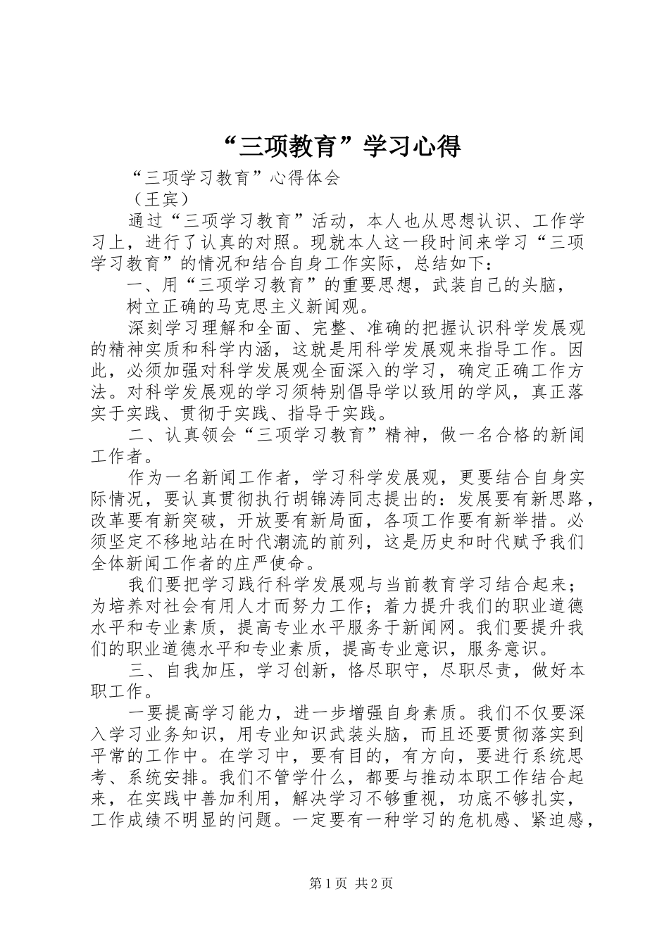 “三项教育”学习心得 _第1页