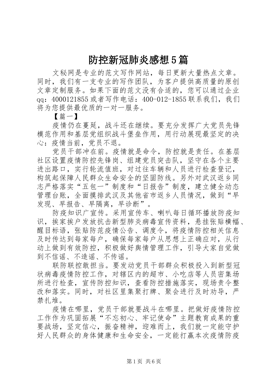 防控新冠肺炎感想5篇_第1页