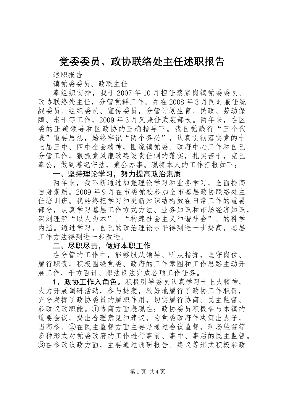 党委委员、政协联络处主任述职报告_第1页