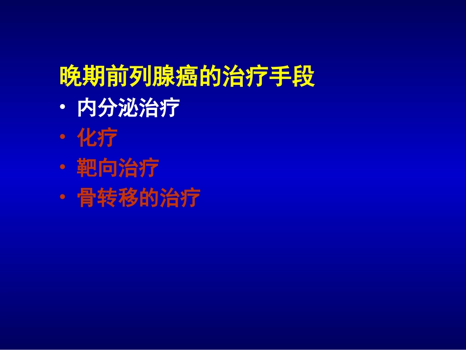 前列腺癌的化疗_第2页