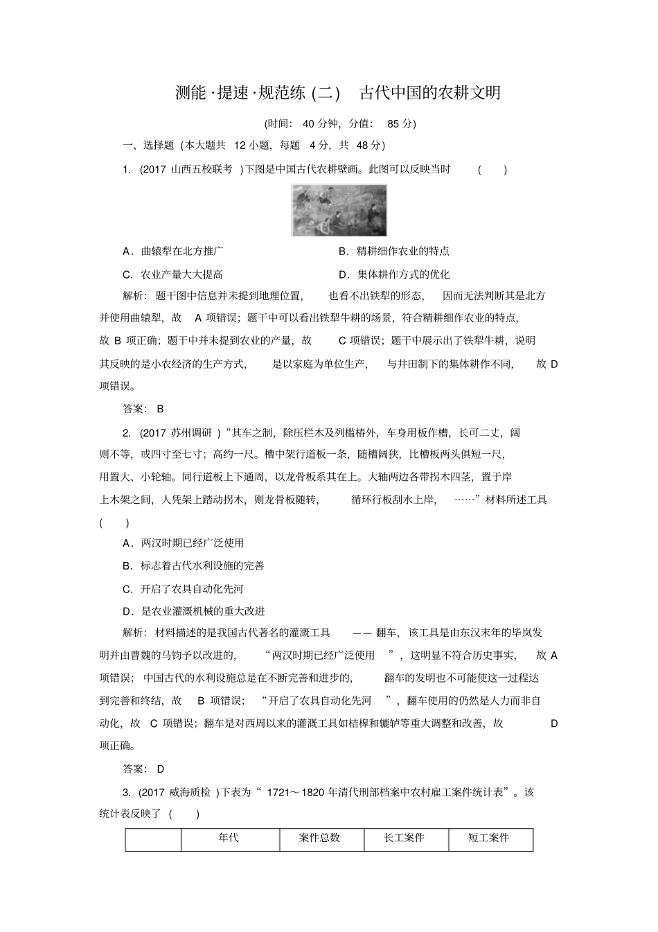 2020届高考历史二轮复习：专题2古代中国的农耕文明规范练含解析_第1页