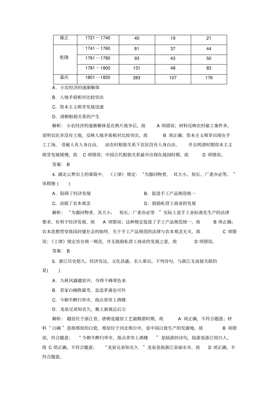 2020届高考历史二轮复习：专题2古代中国的农耕文明规范练含解析_第2页