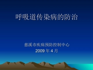 呼吸道传染病的防治