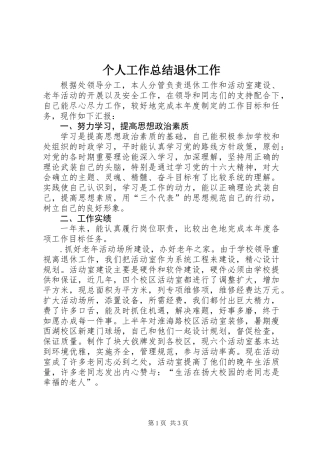 个人工作总结退休工作