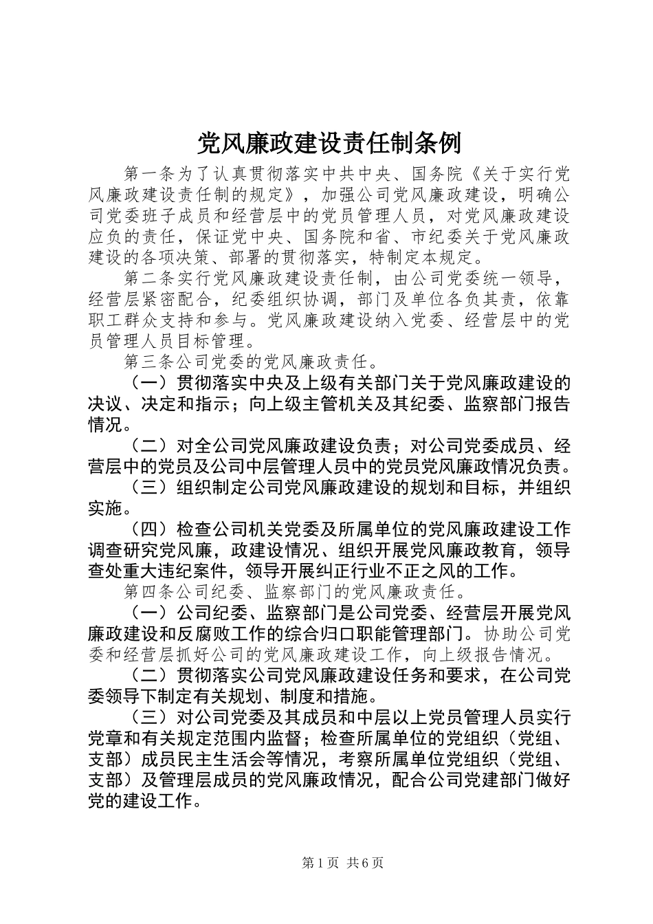 党风廉政建设责任制条例_第1页