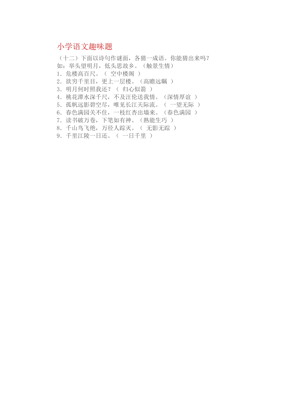 小学语文趣味10_第1页