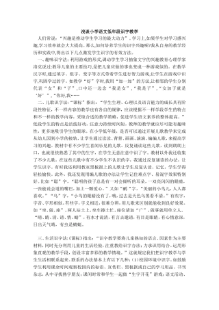 浅谈小学语文低年段识字教学