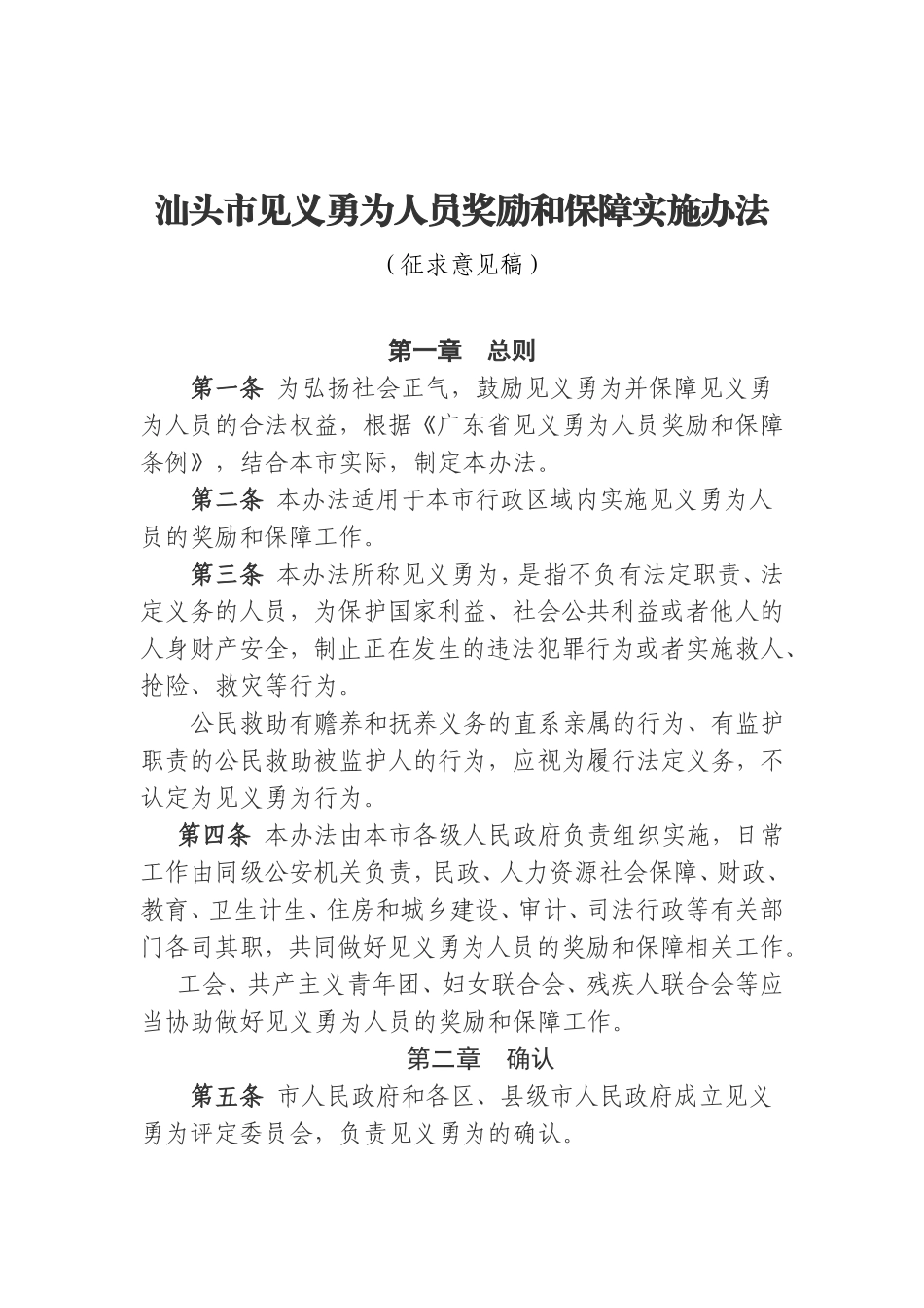汕头市见义勇为人员奖励和保障实施办法_第1页