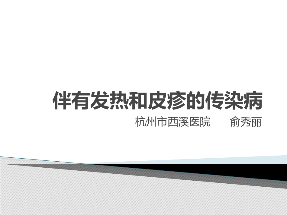 发热伴皮疹的传染病_第1页