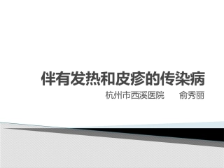 发热伴皮疹的传染病