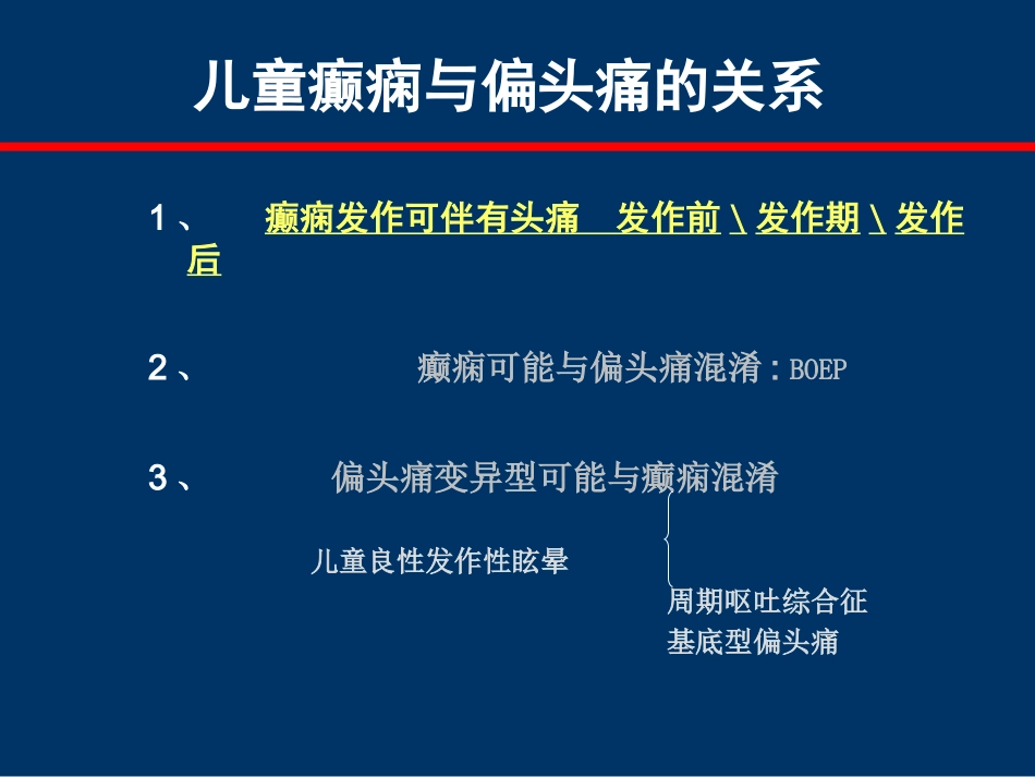 儿童癫痫与偏头痛_第3页