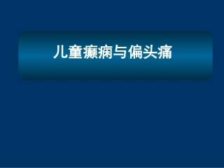 儿童癫痫与偏头痛