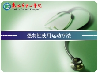 强制性使用运动疗法应用介绍