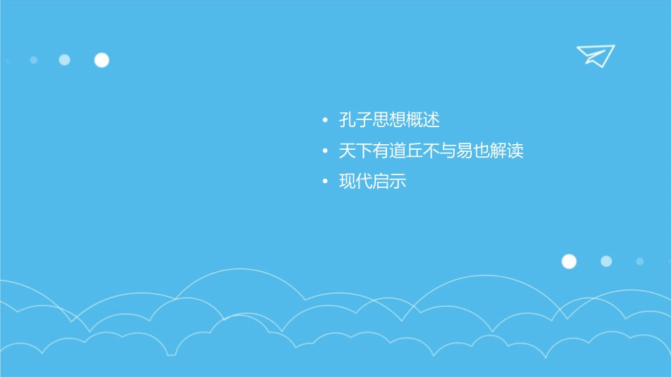 天下有道丘不与易也课件_第2页