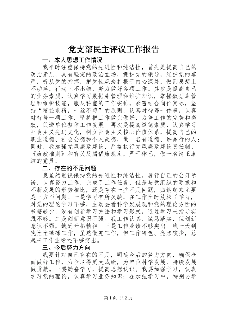 党支部民主评议工作报告_第1页