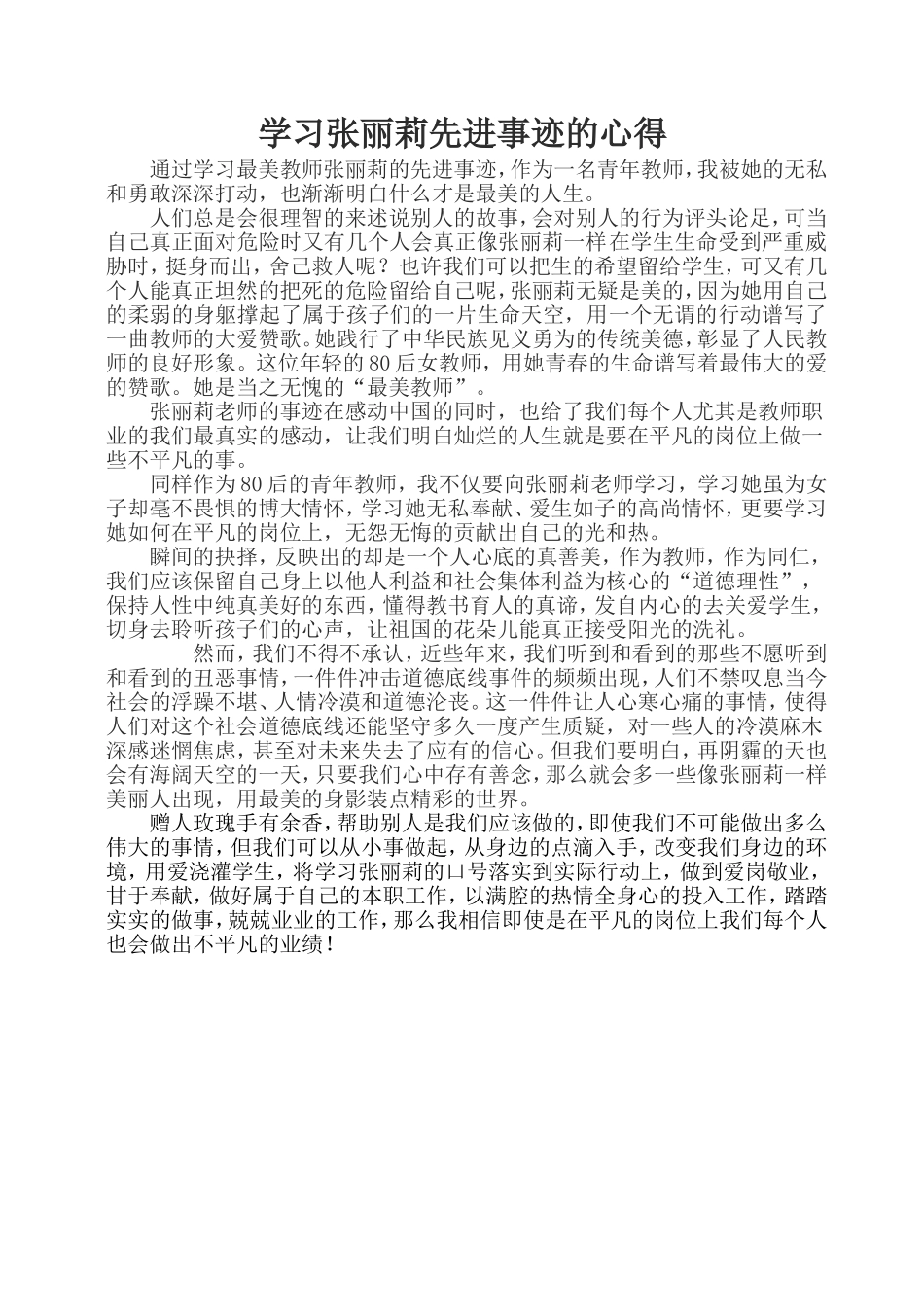 学习张丽莉先进事迹的心得体会_第1页