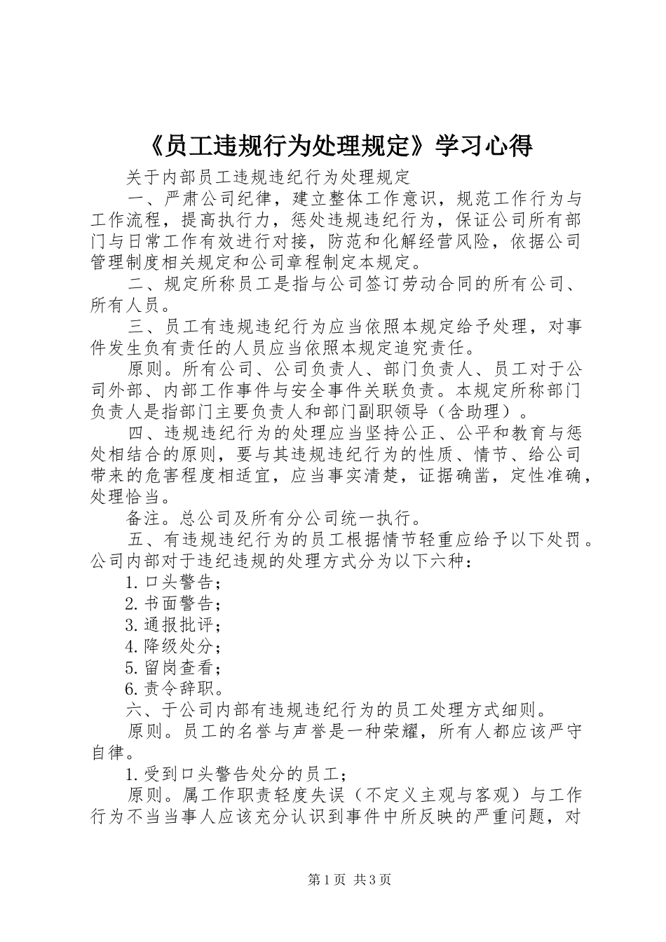 《员工违规行为处理规定》学习心得 _第1页
