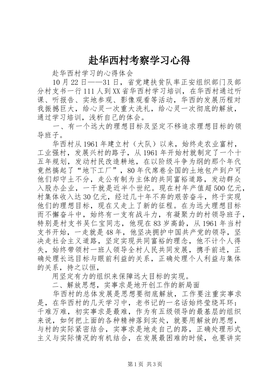 赴华西村考察学习心得 _第1页