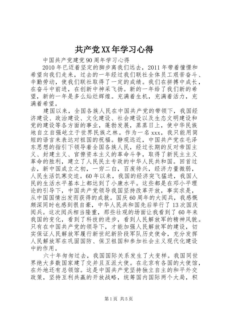 共产党XX年学习心得 _第1页