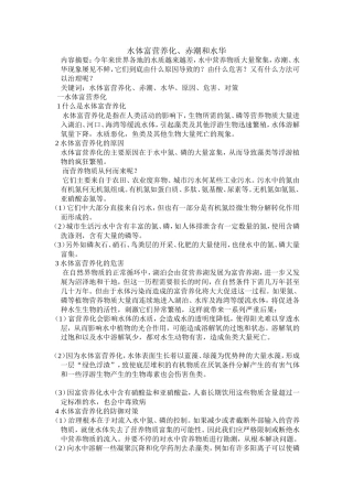 水体富营养化、赤潮和水华