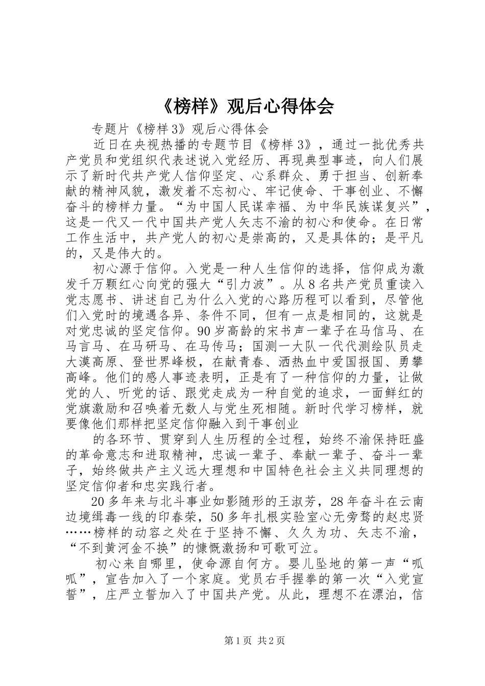 《榜样》观后心得体会 _第1页