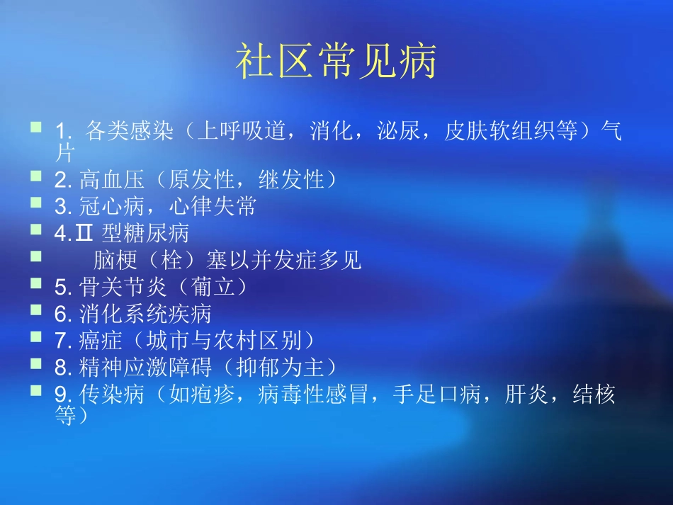 社区常见病(吕)_第3页